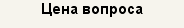 Цена вопроса